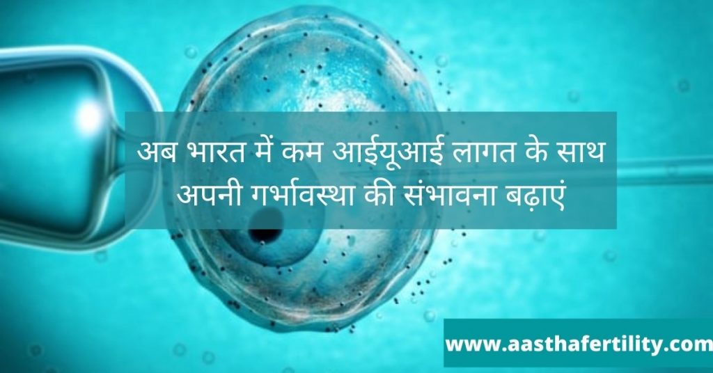 भारत में iui प्रक्रिया लागत