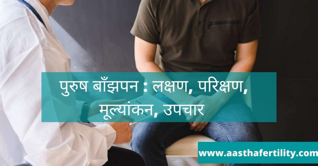 purush banjhapn lakshan ,parikshan upchar
