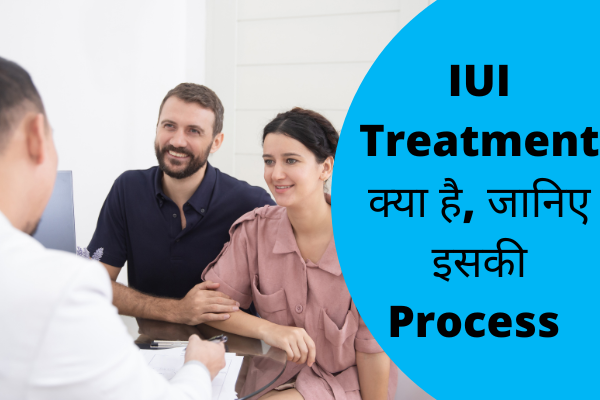 IUI Treatment से गर्भधारण – IUI Treatment in Hindi