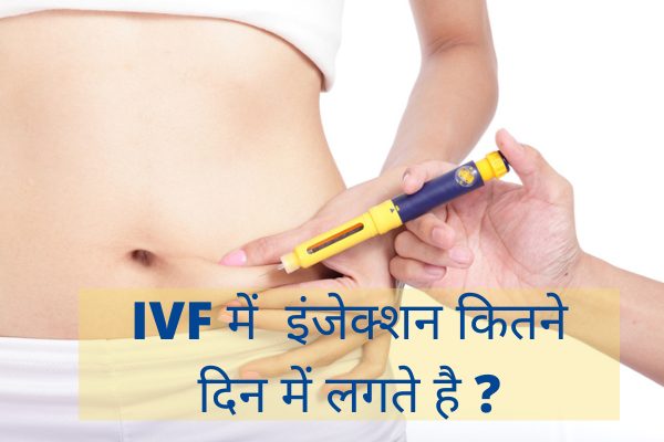 आईवीएफ उपचार में इंजेक्शन कितने दिन लगते है और क्या इसमें दर्द होता है ?
