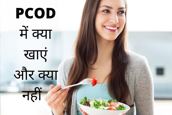 PCOD में क्या खाना चाहिए और क्या नहीं जानिए – PCOD Diet in Hindi