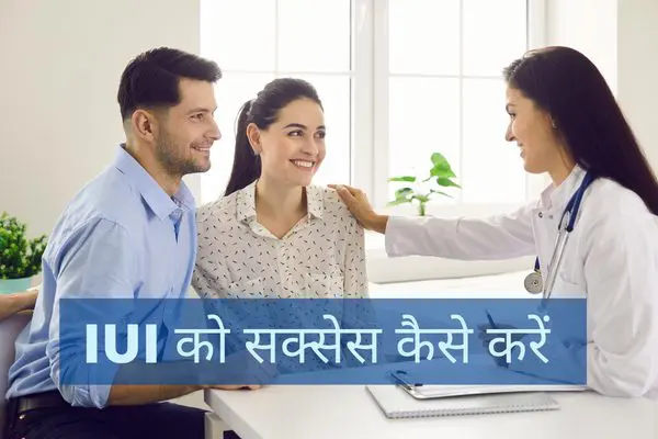 IUI को success कैसे करें जानिए आसान टिप्स हिंदी में