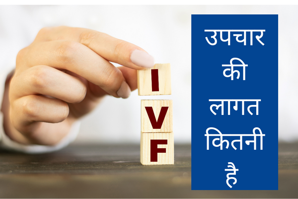आईवीएफ लागत जयपुर में