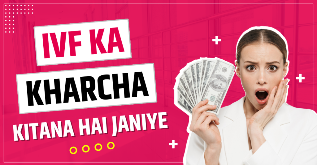 IVF ka kharch in Hindi