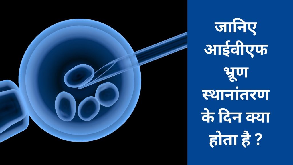 IVF bhurn sthanantran ke din kya hota hai