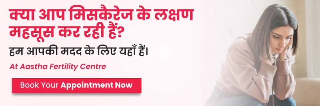 Miscarriage Symptoms in Hindi