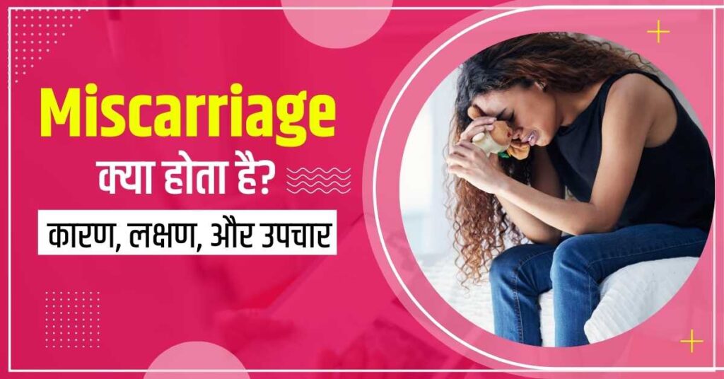 Miscarriage Kaise Hota Hai