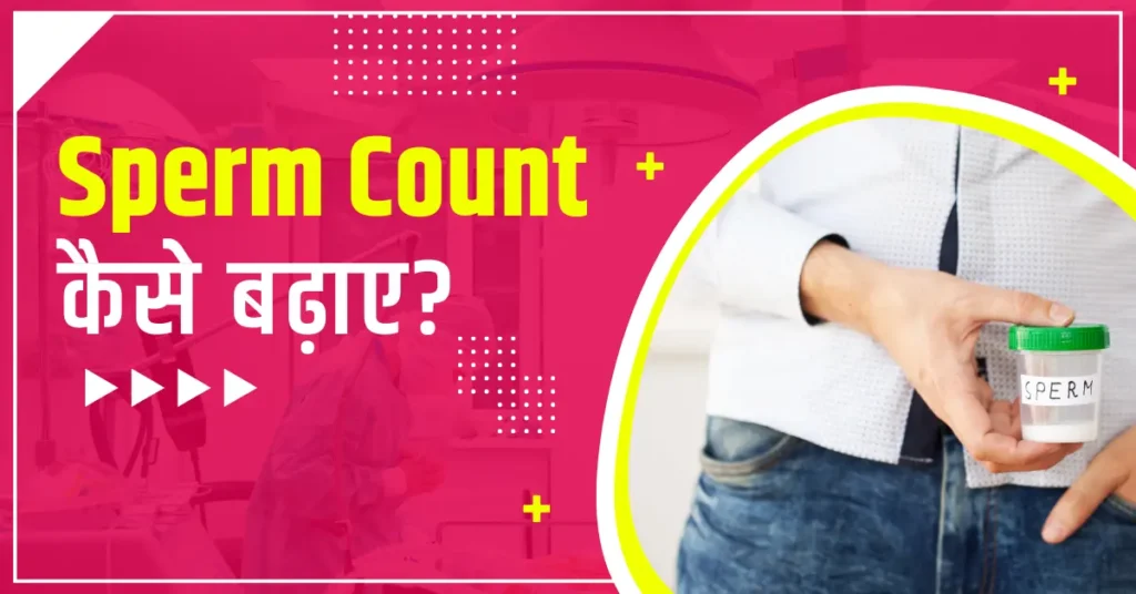 sperm count kaise badhaye