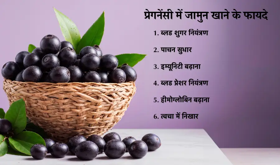 प्रेगनेंसी में जामुन खाने के फायदे (Jamun Benefits in Pregnancy)