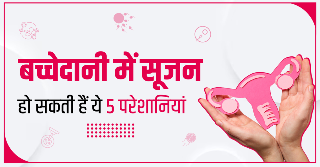 बच्चेदानी में सूजन होने से क्या परेशानी होती है