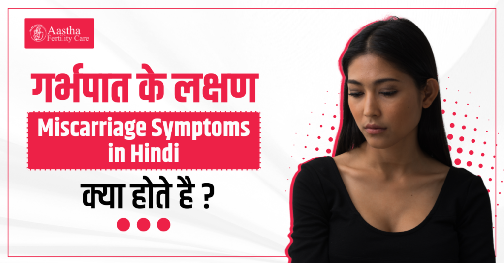 miscarriage symptoms in hindi