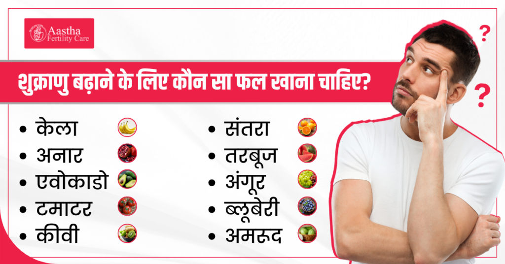 शुक्राणु बढ़ाने के लिए कौन सा फल खाना चाहिए