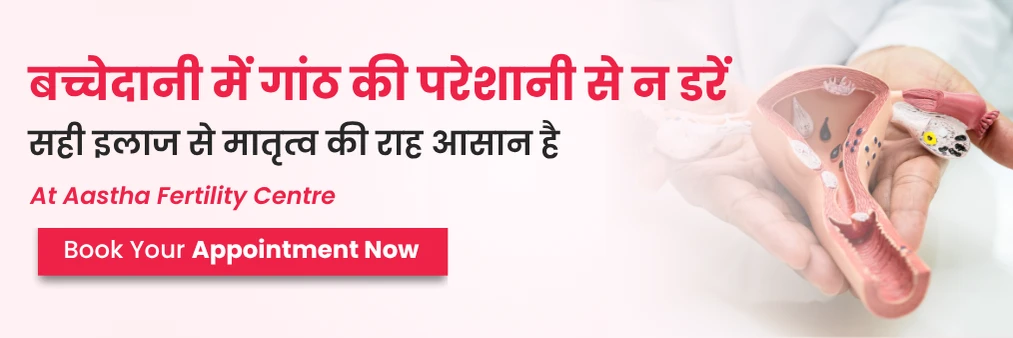 बच्चेदानी में गाँठ होने के कारण