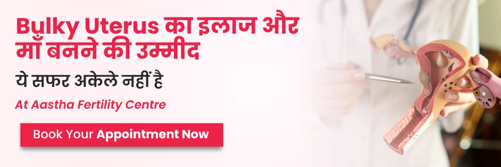 बल्कि यूटेरस के उपचार