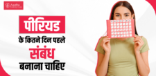 पीरियड के कितने दिन पहले संबंध बनाना चाहिए