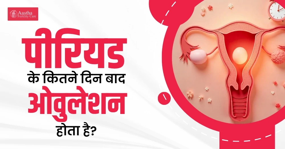 पीरियड के कितने दिन बाद ओवुलेशन होता है
