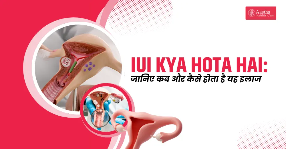 IUI Kya Hota Hai