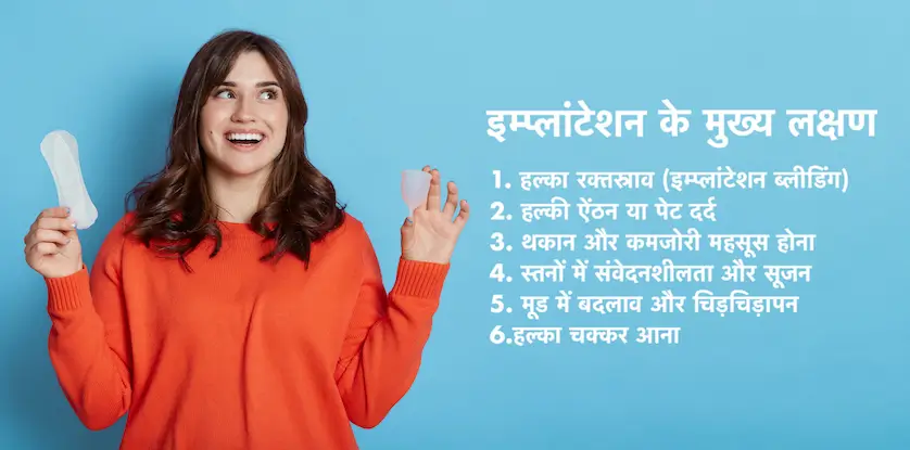 Implantation Symptoms in Hindi: प्रारंभिक गर्भावस्था के संकेत