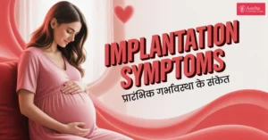 implantation symptoms in hindi
