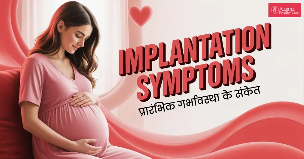 implantation symptoms in hindi