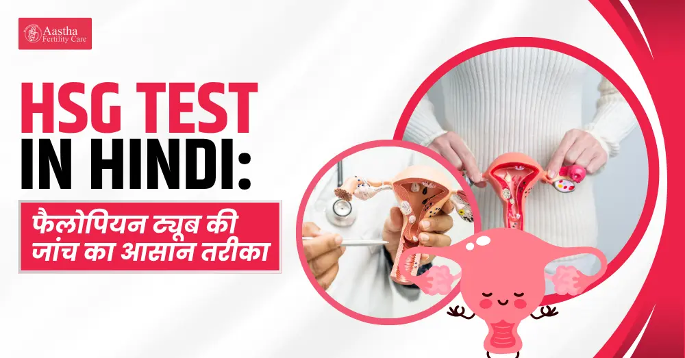 hsg test in hindi
