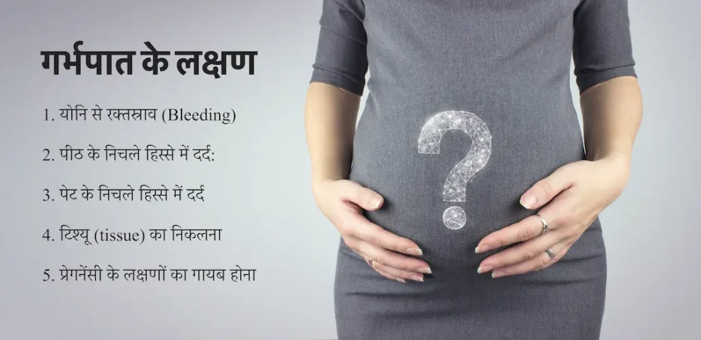 गर्भपात के लक्षण (Miscarriage Symptoms in Hindi)