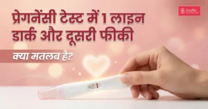 प्रेगनेंसी टेस्ट में 1 लाइन डार्क और दूसरी फीकी