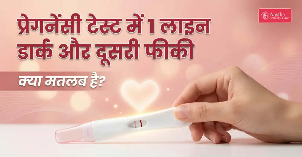 प्रेगनेंसी टेस्ट में 1 लाइन डार्क और दूसरी फीकी
