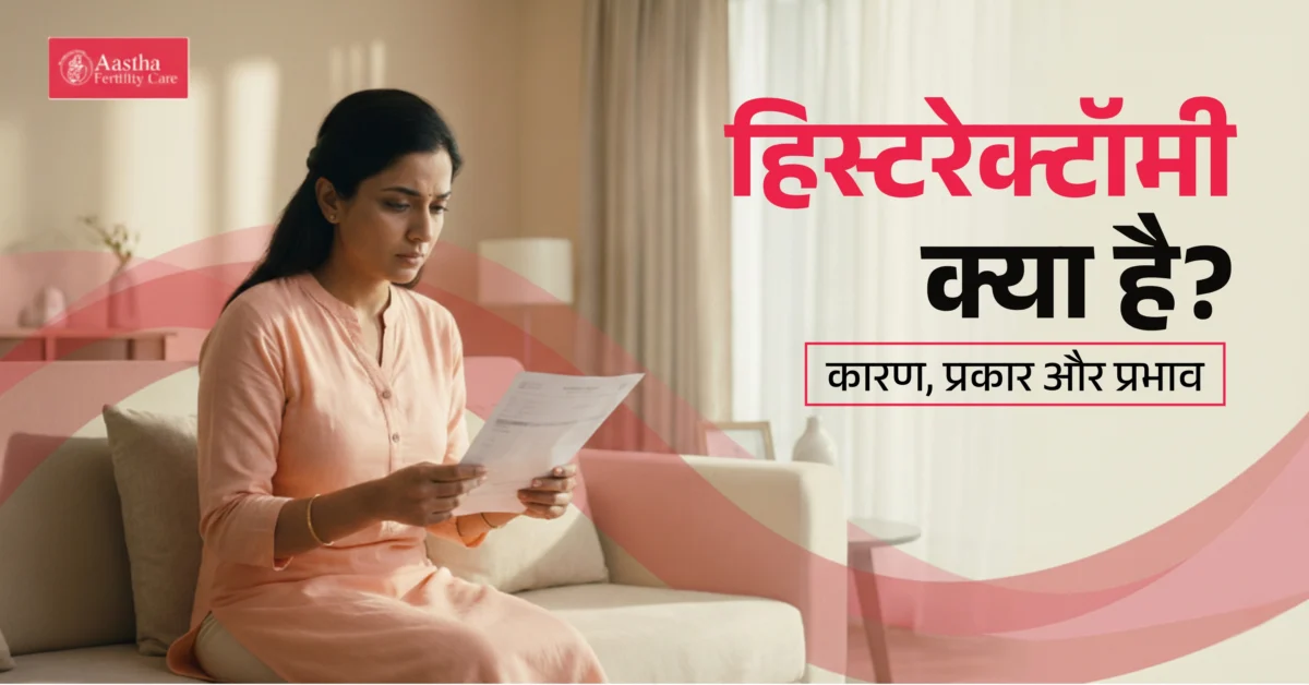 Hysterectomy Meaning in Hindi: कारण, प्रकार और प्रभाव