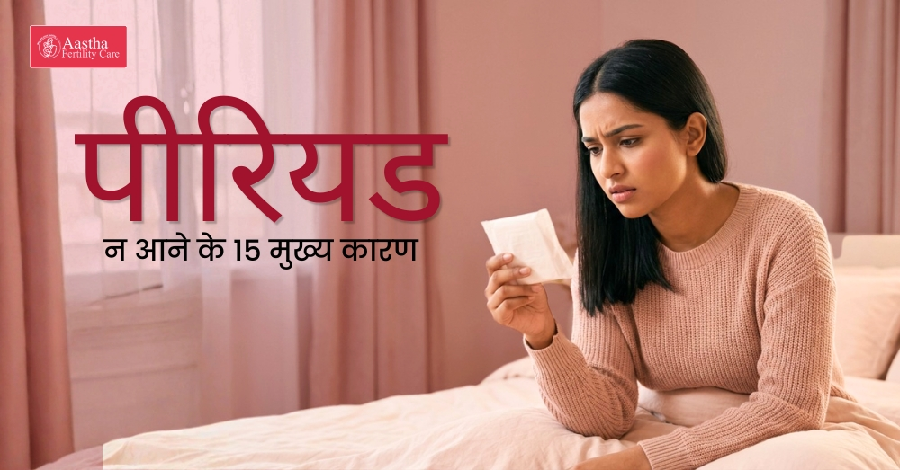 Period Na Aane Ke Karan – पीरियड न आने के 15 मुख्य कारण