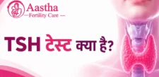 TSH Test in Hindi | TSH टेस्ट क्या है, पूरी जानकारी