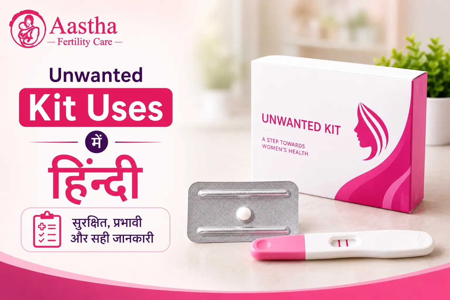 Unwanted Kit Uses in Hindi – पूरी जानकारी (2026)