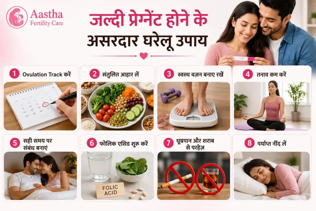जल्दी प्रेग्नेंट होने के लिए घरेलू उपाय