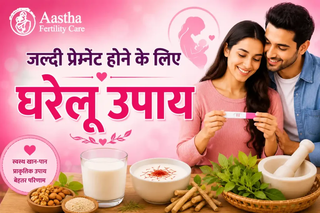जल्दी प्रेग्नेंट होने के लिए घरेलू उपाय