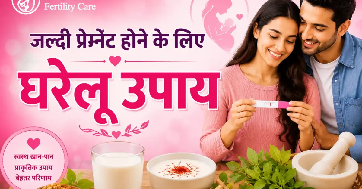 जल्दी प्रेग्नेंट होने के लिए घरेलू उपाय