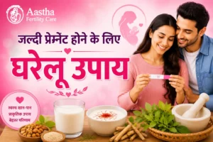 जल्दी प्रेग्नेंट होने के लिए घरेलू उपाय