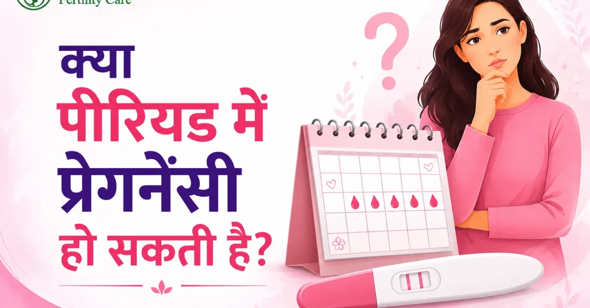 क्या पीरियड में प्रेगनेंसी हो सकती है? – Dr Namita