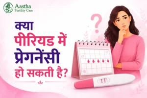 क्या पीरियड में प्रेगनेंसी हो सकती है? 
