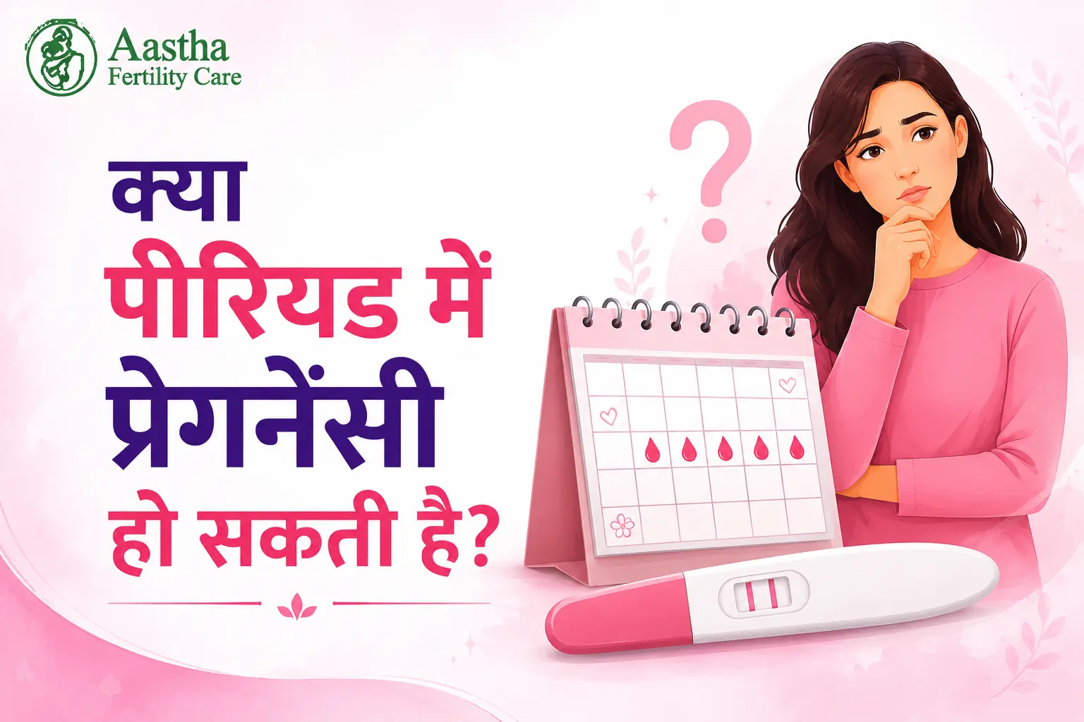 क्या पीरियड में प्रेगनेंसी हो सकती है? 