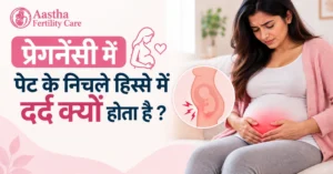 प्रेगनेंसी में पेट के निचले हिस्से में दर्द क्यों होता है — कारण, लक्षण और उपाय