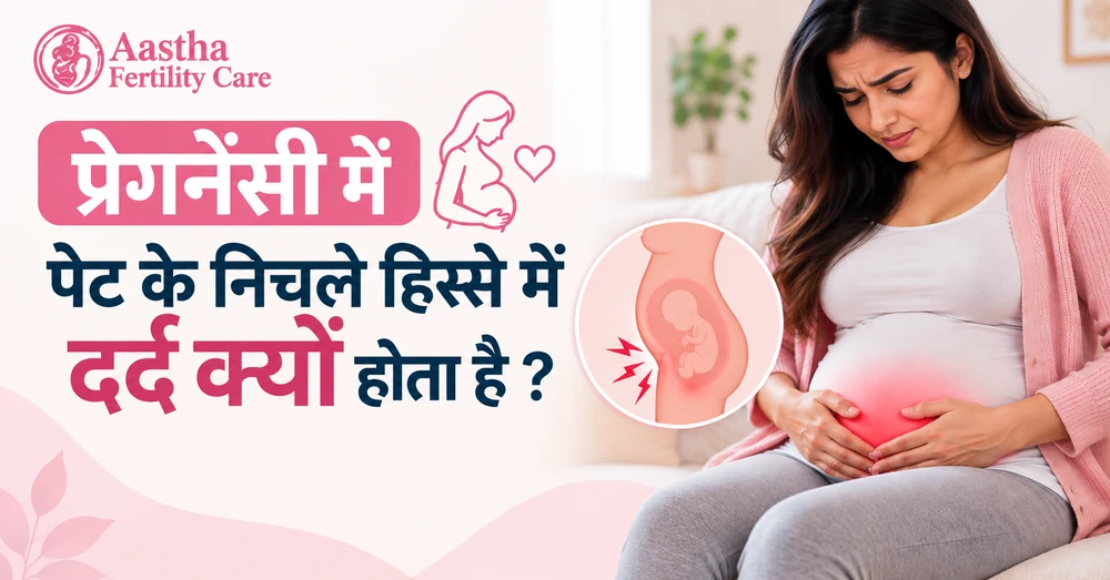 प्रेगनेंसी में पेट के निचले हिस्से में दर्द क्यों होता है — कारण, लक्षण और उपाय