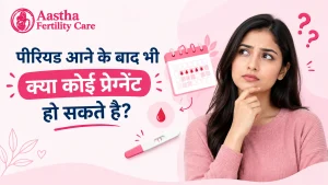 पीरियड आने के बाद भी क्या कोई प्रेग्नेंट हो सकते है?
